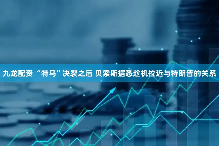 九龙配资 “特马”决裂之后 贝索斯据悉趁机拉近与特朗普的关系