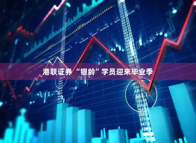 港联证券 “银龄”学员迎来毕业季