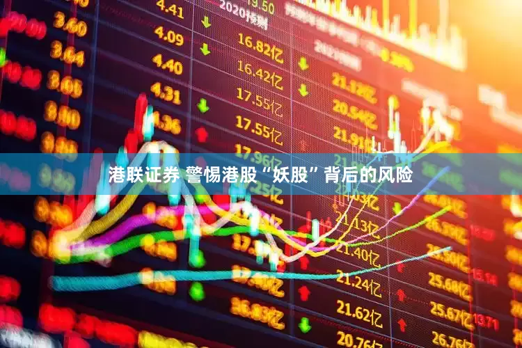 港联证券 警惕港股“妖股”背后的风险